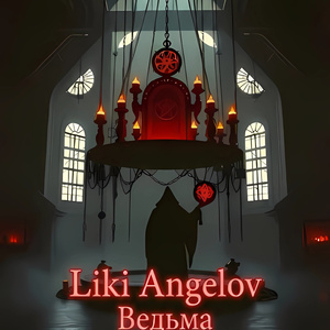 Ведьма