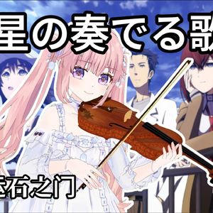 星の奏でる歌 命运石之门 中提琴与钢琴