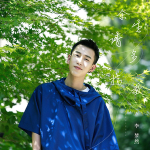 余生请多指教 (伴奏)