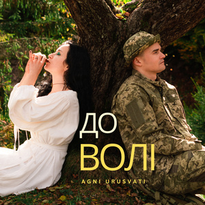ДО ВОЛІ