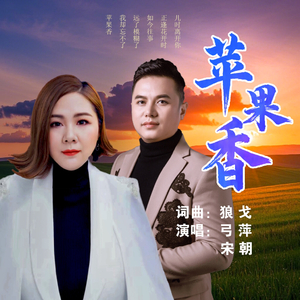 苹果香-对唱版.wav