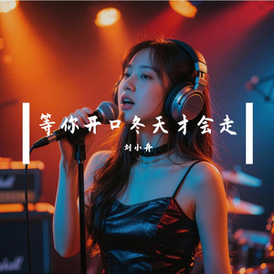 等你开口冬天才会走