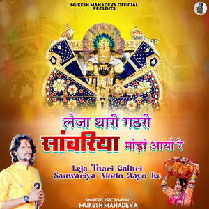 Leja Thari Gathri Sanwariya Modo Aayo Re