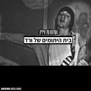 בית היתומים של ורד