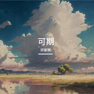 可期