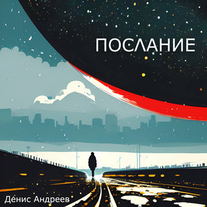Послание