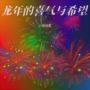 龙年的喜气与希望
