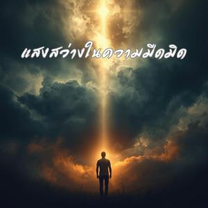 แสงสว่างในความมืดมิด