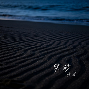 哭砂