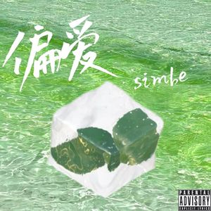 偏爱（preference）