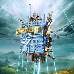 大王叫我来巡山 (Live)