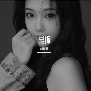 宠坏（女声独唱版）