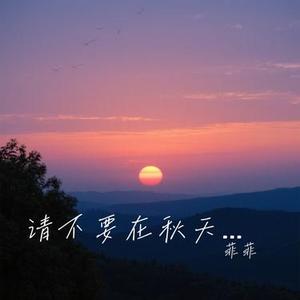 请不要在秋天失恋 (Cover 赵乃吉)