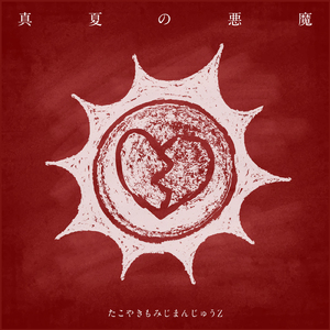 真夏の悪魔