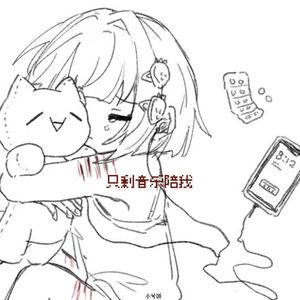 只剩音乐陪我（伴奏）