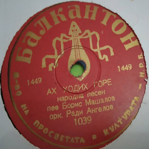 Ах, ходих горе
