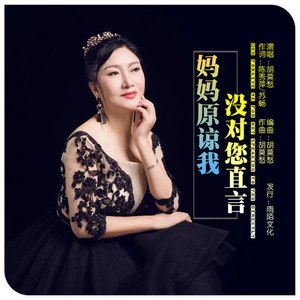 妈妈原谅我没对您直言