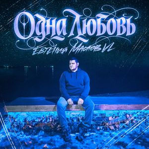 Одна любовь