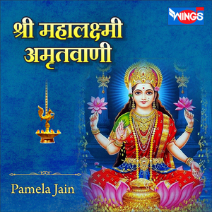 Shree Mahalaxmi Amritwani (Laxmi Bhajan)