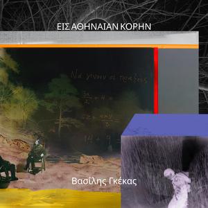 ΕΙΣ ΑΘΗΝΑΙΑΝ ΚΟΡΗΝ