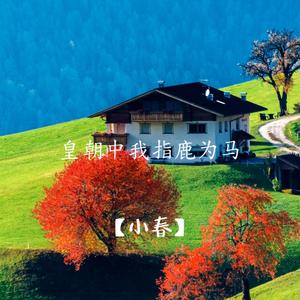 皇朝中我指鹿为马