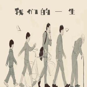 我们的一生 伴奏