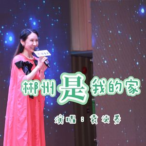 郴州是我家（袁浈乔）2023.3.12 伴奏