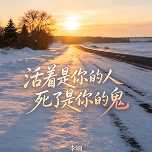 活着是你的人死了是你的鬼