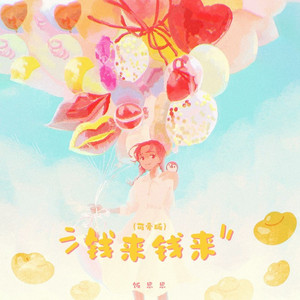 钱来钱来 (DJ版)