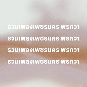 ขี่มอเตอร์ไซค์เก่าสาวบ่สน