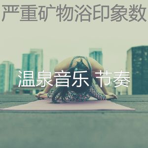 微妙的冰浴心情