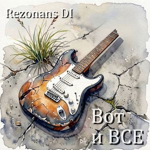 Вот и все