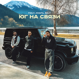 Юг на связи