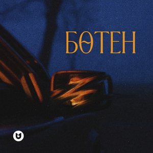 Бөтен