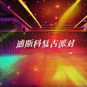 迪斯科复古派对（纯音乐）