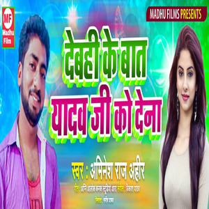 Debahi Ke Baat Yadav Ji Ko Dene