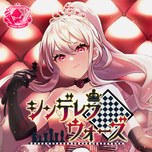 シンデレラウォーズ