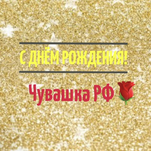 С днём рождения!