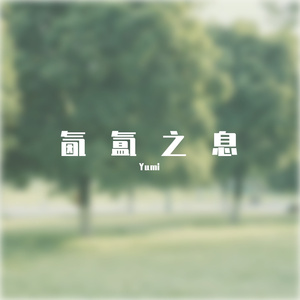 《热爱105度的你》