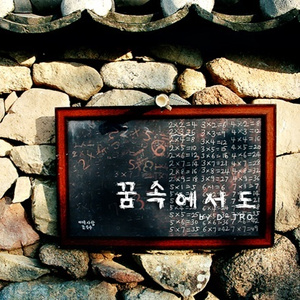 꿈속에서도 (Inst.)
