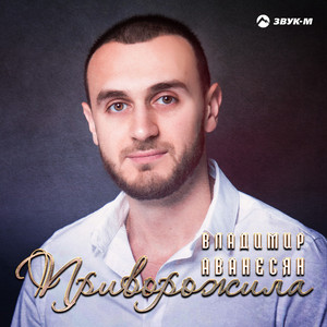 Приворожила