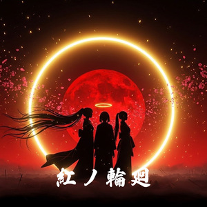紅ノ輪廻