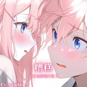 糟糕，我又被爱情打败了