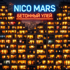 Бетонный улей