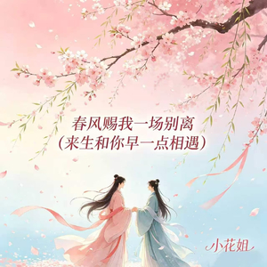 春风赐我一场别离(来生和你早一点相遇)