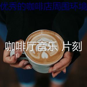 温和咖啡厅梦想