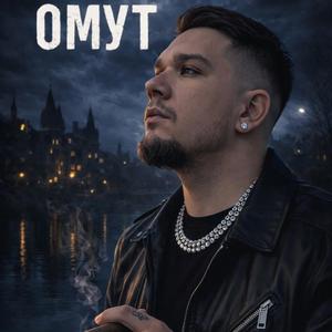 ОМУТ