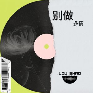 别做多情（By：楼少/杨洁茜）