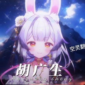 胡广生 【兰音Vr.】