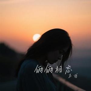 两个人的回忆一个人过 (Cover 庄心妍)